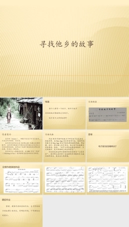 花城粤教版（2019）高中音乐鉴赏《寻找他乡的故事》课件.pptx