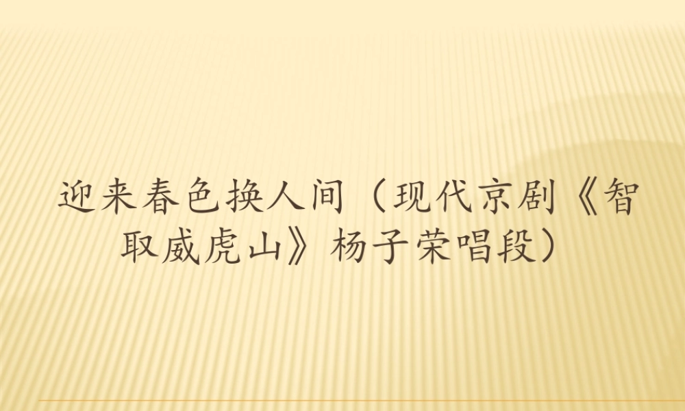 花城粤教版（2019）高中音乐鉴赏《迎来春色换人间（现代京剧〈智取威虎山〉杨子荣唱段）》课件.pptx