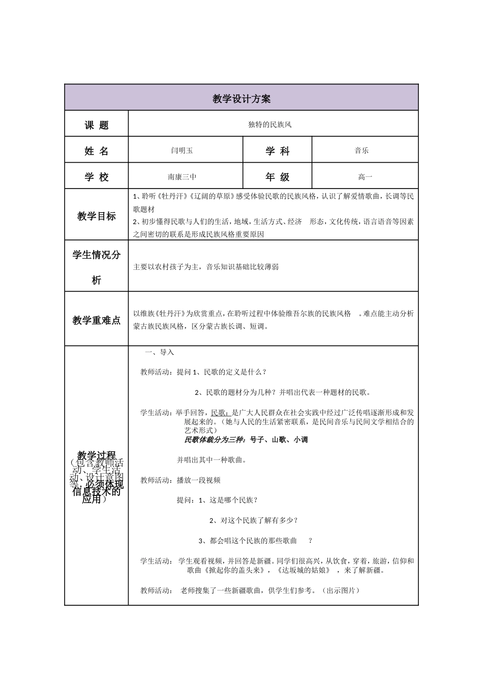 花城粤教版（2019）高中音乐鉴赏《独特的民族风》教案.doc_第1页