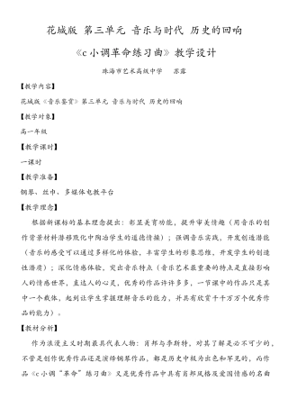 花城粤教版（2019）高中音乐鉴赏《c小调练习曲（革命）（钢琴曲）》教案.docx
