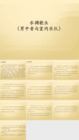 花城粤教版（2019）高中音乐鉴赏《水调歌头（男中音与室内乐队）》课件.pptx