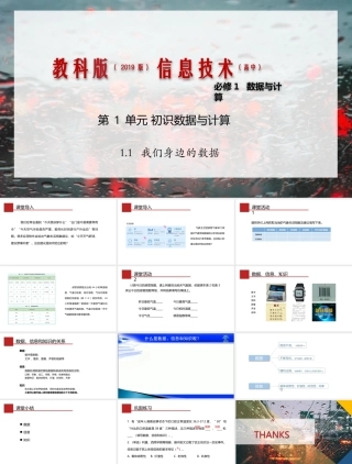 教科版（2019）高中信息技术必修第1册《1.1 我们身边的数据》（课件）.pptx