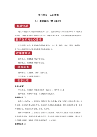 教科版（2019）高中信息技术必修第1册《3.1 数据编码（第1课时）》教案.docx