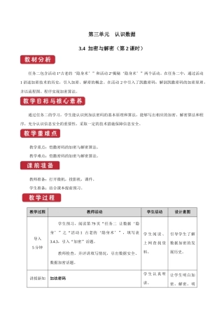 教科版（2019）高中信息技术必修第1册《3.4 加密与解密（第2课时）》教案.docx