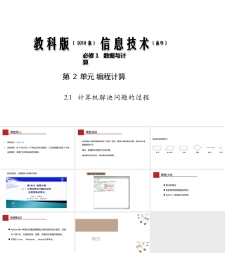 教科版（2019）高中信息技术必修第1册《2.1 计算机解决问题的过程》（课件）.pptx