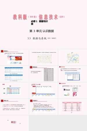 教科版（2019）高中信息技术必修第1册《专题3.3 数据与系统（第2课时）》（课件+素材）.pptx