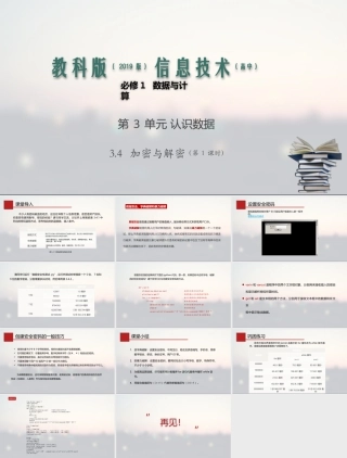 教科版（2019）高中信息技术必修第1册《3.4 加密与解密（第1课时）》（课件）.pptx
