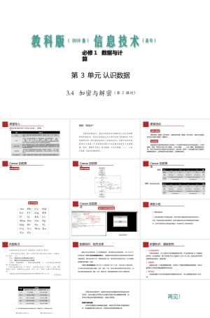 教科版（2019）高中信息技术必修第1册《3.4 加密与解密（第2课时）》（课件）.pptx