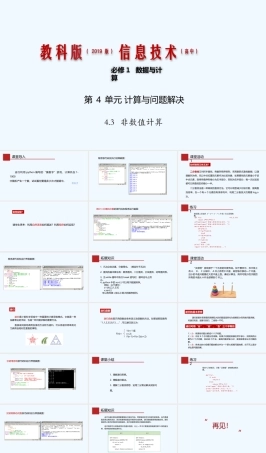 教科版（2019）高中信息技术必修第1册《4.3 非数值计算》（课件+素材）.pptx