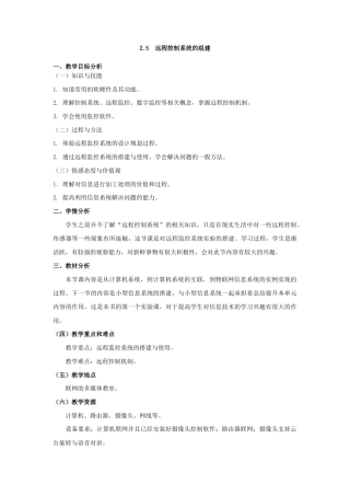 教科版2019信息技术必修2《第2单元信息系统的集成2.5 远程控制系统的组建》教案.docx