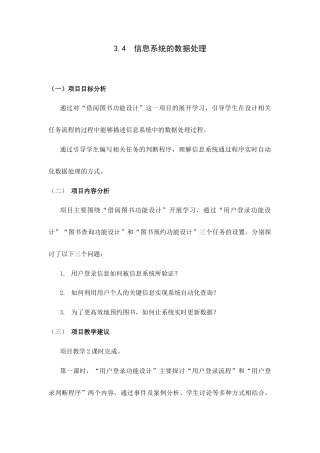 教科版2019信息技术必修2《第3单元信息系统的设计和开发3.4 信息系统的数据处理》教案.docx