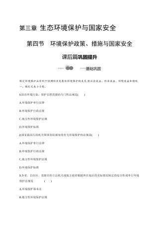 湘教版（2019）选择性必修第三册《第三章　第四节　环境保护政策、措施与国家安全》同步练习.docx