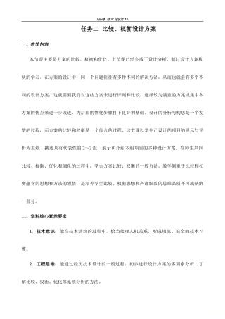 苏教版（2019）通用技术必修1《4.2 任务二 比较、权衡设计方案》教案.doc