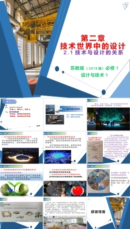 苏教版（2019）通用技术必修1《2.1 设计与技术的关系》课件（13张ppt）.pptx