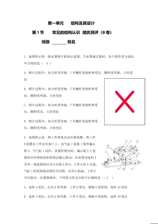 苏教版（2019）通用技术必修2第1章第1节《常见的结构认识》同步提优练习（B）.doc