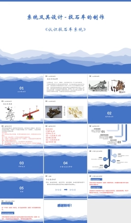 苏教版（2019）通用技术必修2《3.2投石车的制作》课件 (共18张PPT).pptx