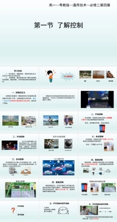 粤教版（2019）通用技术必修二《4.1 了解控制 》课件（30张PPT+视频）.pptx