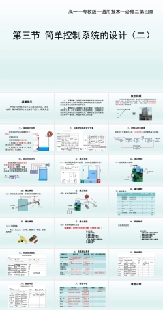粤教版（2019）通用技术必修二《4.3 简单控制系统的设计》课件（25张PPT）.pptx