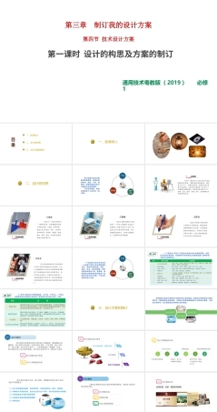 粤教版（2019）通用技术必修一《第四节 技术设计方案（第一课时）》课件.pptx