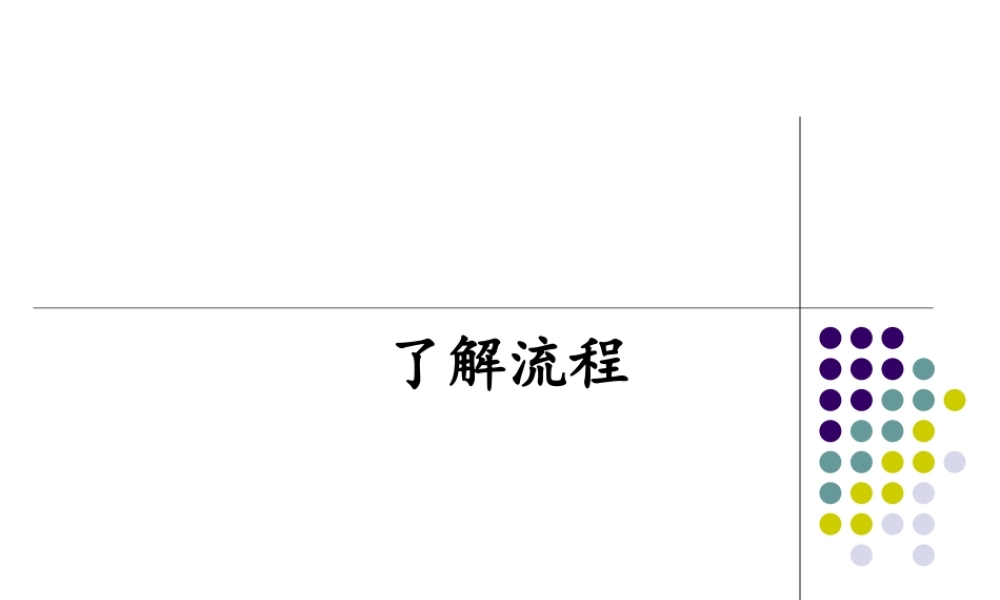 地质版（2019）通用技术必修2《2.1 了解流程》课件(共19张PPT).pptx