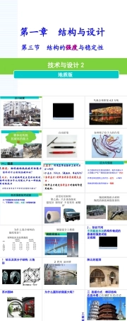 地质版（2019）通用技术必修2《1.3 结构的强度与稳定性》课件.ppt
