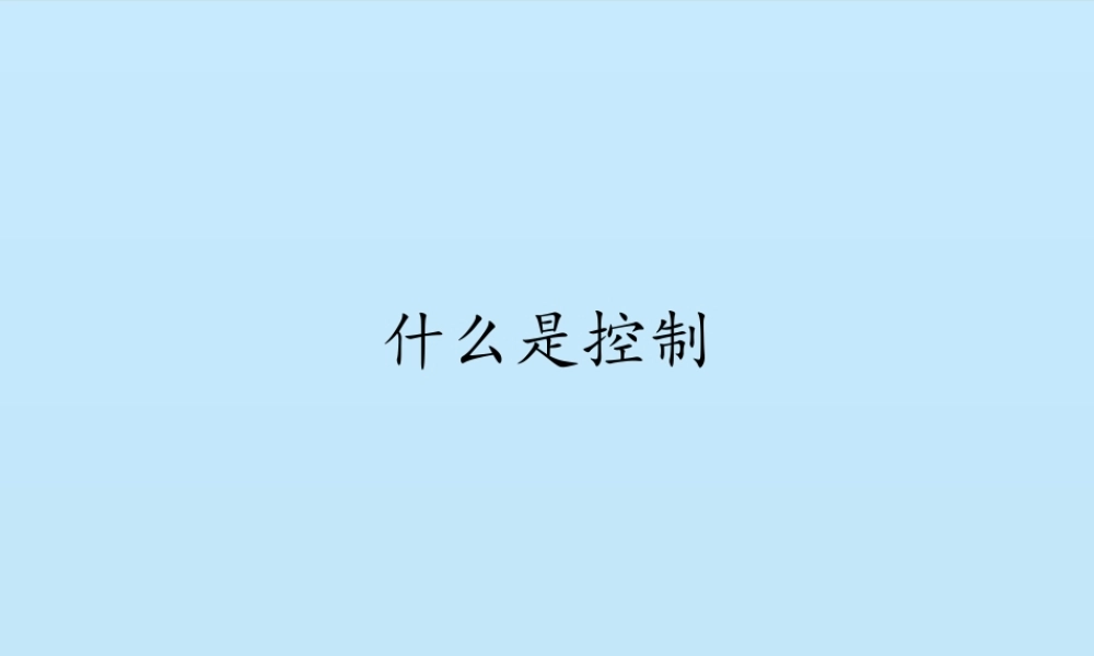地质版（2019）通用技术必修2《4.1什么是控制》课件(共14张PPT).pptx