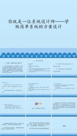 地质版（2019）通用技术必修2《3.5你就是一位系统设计师——学做简单系统的方案设计》课件(共13张PPT).pptx
