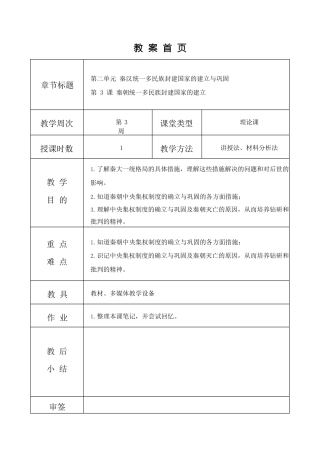 高教版（2023）中国历史《第3课 秦朝统一多民族封建国家的建立》教案.docx