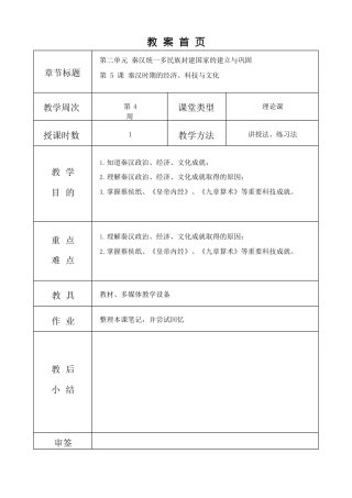 高教版（2023）中国历史《第5课 秦汉时期的经济、科技与文化》教案.docx