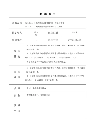 高教版（2023）中国历史《第7课 三国两晋南北朝时期的科技与文化》教案.docx