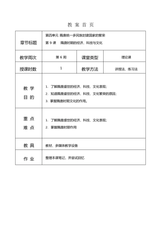高教版（2023）中国历史《第9课 隋唐时期的经济、科技与文化》教案.docx
