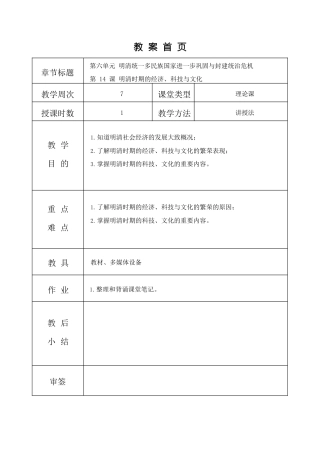 高教版（2023）中国历史《第14课 明清时期的经济、科技与文化》教案.docx