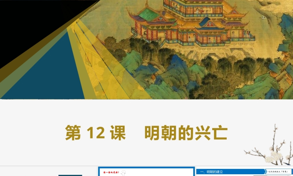 高教版（2023）中国历史《第十二课 明朝的兴亡》课件.pptx