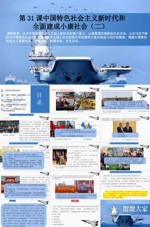 高教版（2023）中国历史《第31课 中国特色社会主义新时代和全面建成小康社会（二）》（教学课件）.pptx
