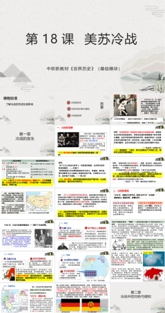 高教版（2023）中职世界历史《第18课 美苏冷战》（课件）.pptx
