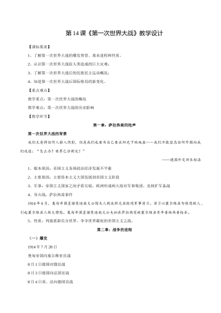 高教版（2023）中职世界历史《第14课 第一次世界大战》（教学设计）.docx