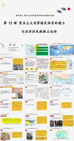 高教版（2023）世界历史《第13课 资本主义世界殖民体系的建立与亚非拉民族独立运动》课件.pptx