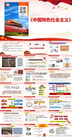 高教版（2023）中职思政-中国特色社会主义《第4课 社会主义基本经济制度》课件.pptx