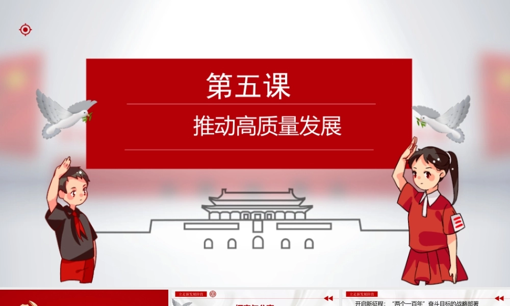 高教版（2023）中职思想政治：中国特色社会主义《5.1 推动高质量发展》（课件含视频）.pptx