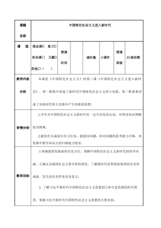 高教版（2023）中职思想政治：中国特色社会主义《3.中国特色社会主义进入新时代》（精品教案）.docx