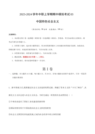 2023-2024学年中职上学期期中模拟考试中国特色社会主义第三套(试卷含答案）.docx