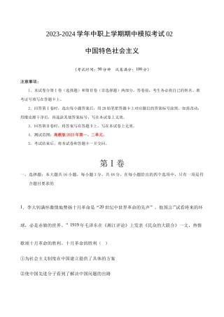 2023-2024学年中职上学期期中模拟考试中国特色社会主义第二套(试卷含答案）.docx