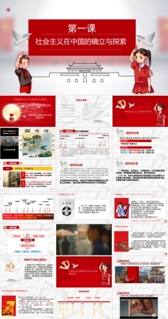 高教版（2023）中职思想政治：中国特色社会主义《1.1 社会主义在中国的确立与探索》（课件含视频）.pptx
