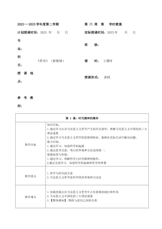 高教版（2023）中职思政：哲学与人生《第一课+时代精神的精华》教案.docx