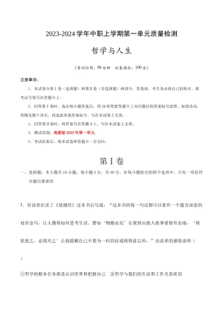 高教版（2023）中职思想政治《哲学与人生》第一单元质量检测(试卷及答案）.docx
