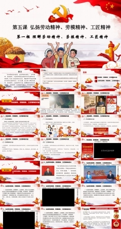 高教版（2023）中职思想政治职业道德与法治《5.1+弘扬劳动精神、劳模精神、工匠精神》（课件）.pptx