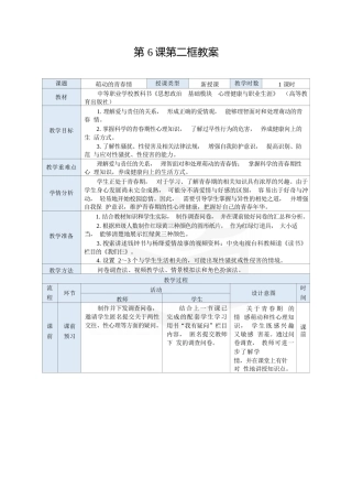 高教版（2023）中职思想政治心理健康与职业生涯《6.2 萌动的青春情》教案.docx