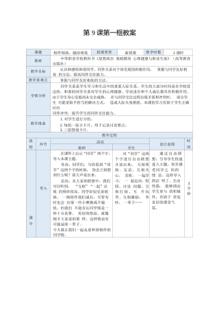 高教版（2023）中职思想政治心理健康与职业生涯《9.1 相伴相助融洽相处》教案.docx