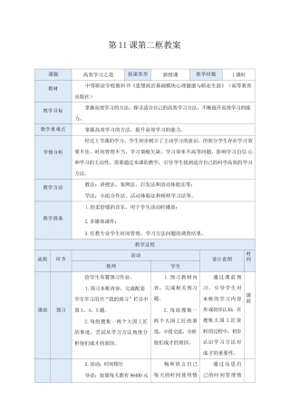 高教版（2023）中职思想政治心理健康与职业生涯《11.2 高效学习之道》教案.docx