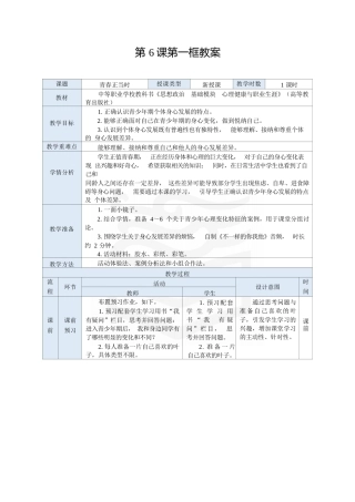 高教版（2023）中职思想政治心理健康与职业生涯《6.1 青春正当时》教案.docx